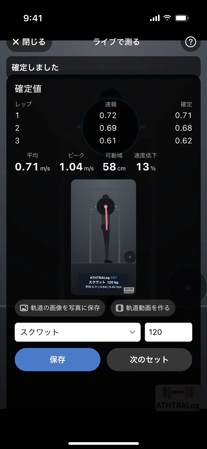 確定値の画面。レップごとの速度、平均、ピーク、速度低下