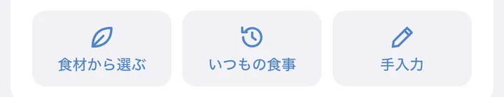 記録ボタン。食材から選ぶ・いつもの食事・手入力
