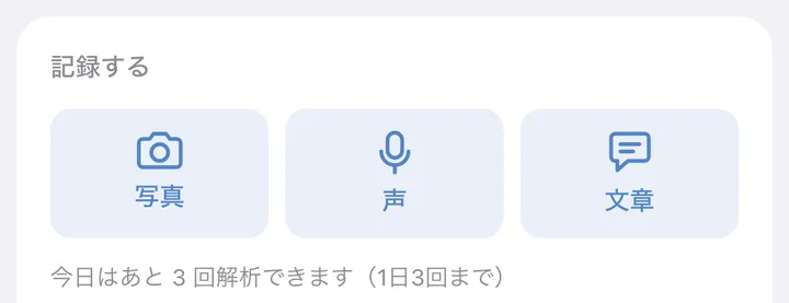 記録する。写真・声・文章のボタンと、今日はあと3回解析できます