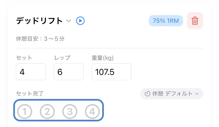 セッション記録の画面。重量と回数が入っていて、セット完了の番号をタップする