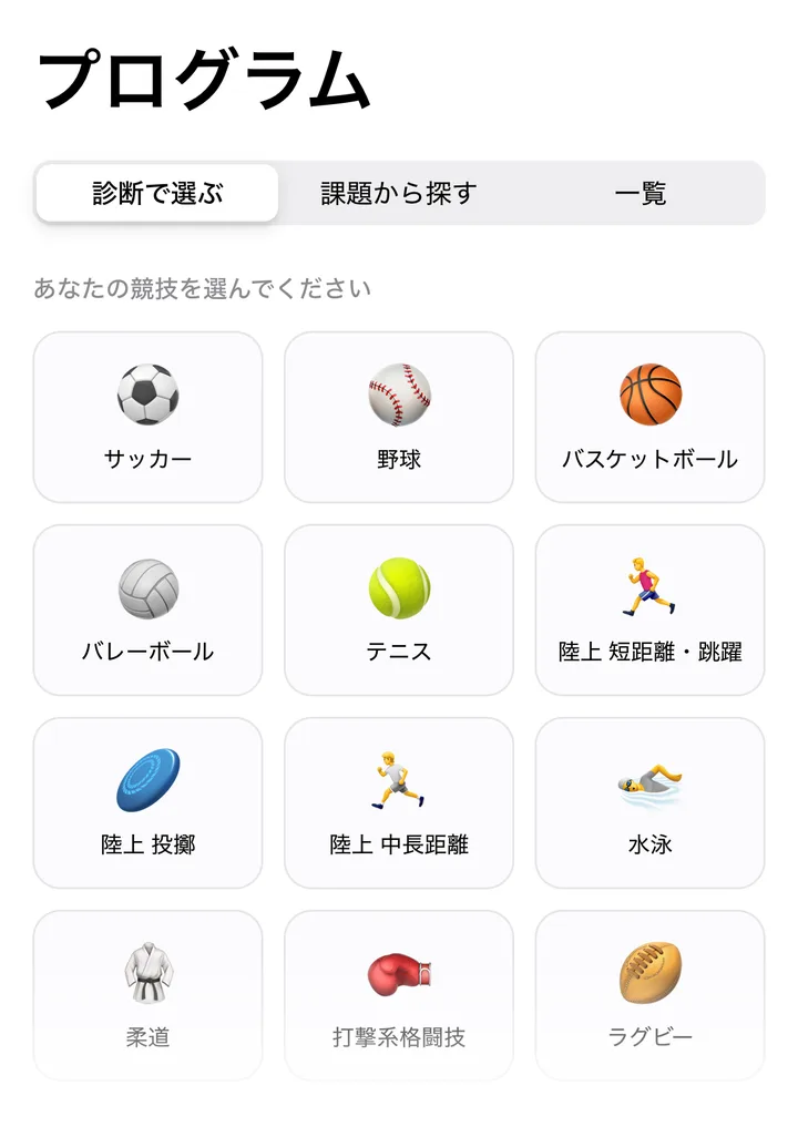 プログラム画面。競技を選んで診断する